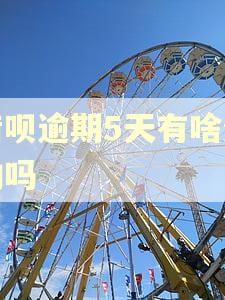 借呗逾期5天有啥影响吗
