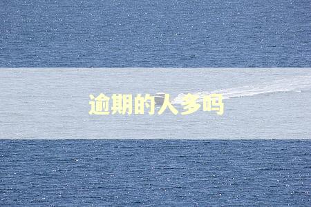 逾期的人多吗