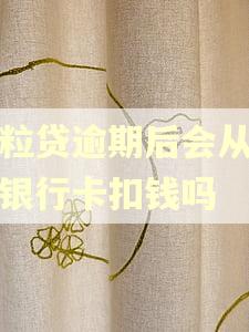 微粒贷逾期后会从别的银行卡扣钱吗