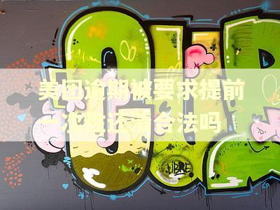 美团逾期被要求提前一次性还清合法吗