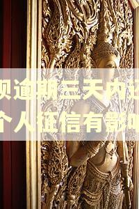 花呗逾期三天内还款对个人征信有影响吗