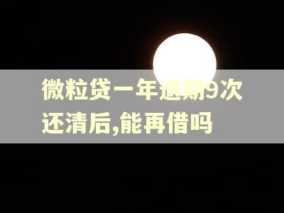 微粒贷一年逾期9次还清后,能再借吗