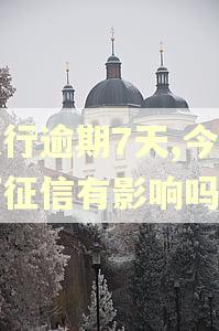 建行逾期7天,今天打征信有影响吗