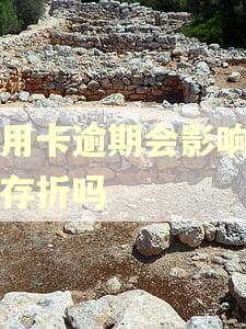 信用卡逾期会影响名下存折吗
