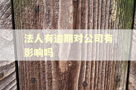 法人有逾期对公司有影响吗