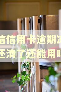 中信信用卡逾期冻结了还清了还能用吗