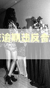 网贷逾期违反合同法吗