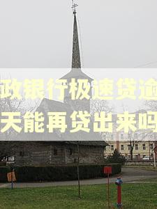 邮政银行极速贷逾期一天能再贷出来吗