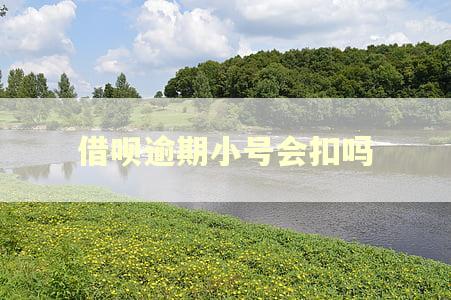 借呗逾期小号会扣吗