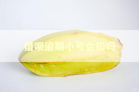 借呗逾期小号会扣吗 借呗逾期小号会扣吗
