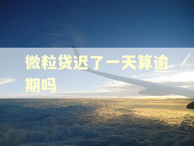 微粒贷迟了一天算逾期吗
