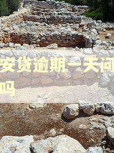 众安贷逾期一天问题大吗 众安贷逾期一天问题大吗