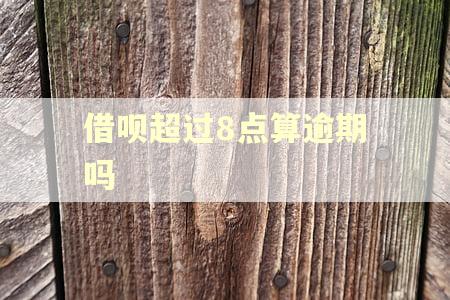 借呗超过8点算逾期吗