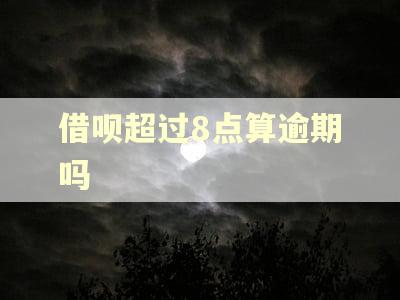 借呗超过8点算逾期吗