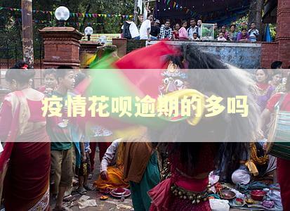 疫情花呗逾期的多吗