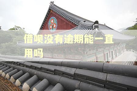借呗没有逾期能一直用吗