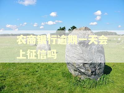 农商银行逾期一天会上征信吗