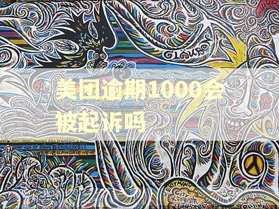 美团逾期1000会被起诉吗