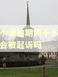 度小满逾期两千多块钱会被起诉吗 度小满逾期两千多块钱会被起诉吗