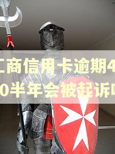 工商信用卡逾期4000半年会被起诉吗