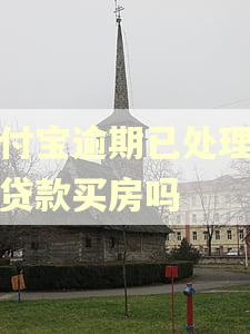 支付宝逾期已处理完能贷款买房吗