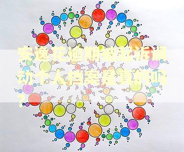 安逸花逾期被起诉调动个人档案是真的吗? 安逸花逾期被起诉调动个人档案是真的吗?