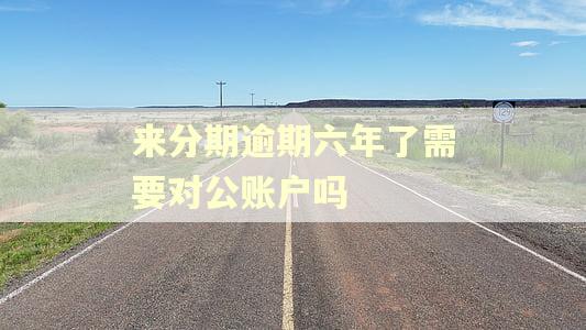 来分期逾期六年了需要对公账户吗