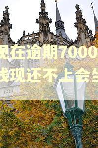 我现在逾期7000元钱现还不上会坐牢吗
