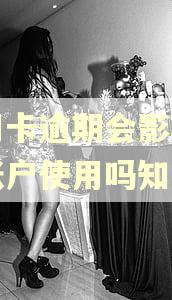 信用卡逾期会影响对公账户使用吗知乎