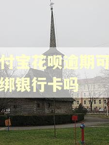 支付宝花呗逾期可以解绑银行卡吗