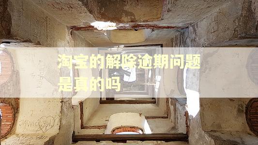 淘宝的解除逾期问题是真的吗