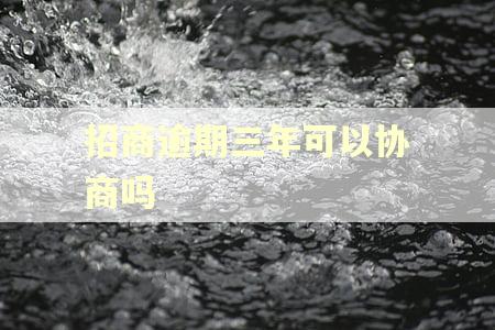 招商逾期三年可以协商吗