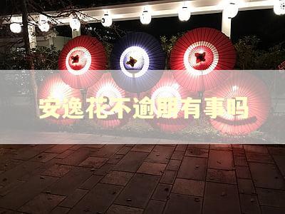 安逸花不逾期有事吗 安逸花不逾期有事吗