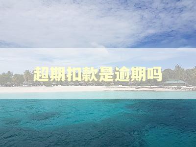 超期扣款是逾期吗