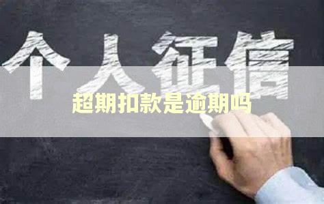 超期扣款是逾期吗