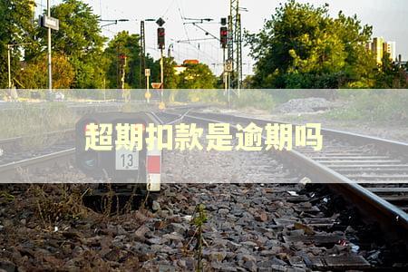 超期扣款是逾期吗