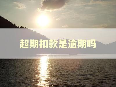 超期扣款是逾期吗 超期扣款是逾期吗