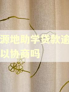 生源地助学贷款逾期可以协商吗