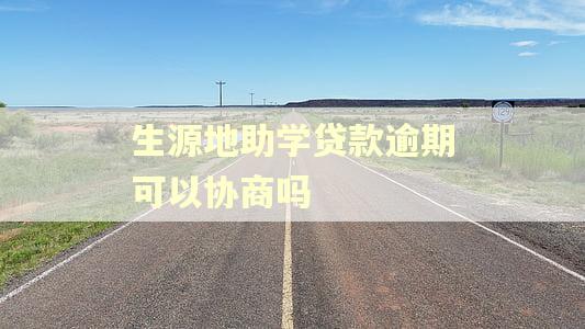 生源地助学贷款逾期可以协商吗