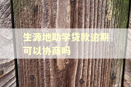 生源地助学贷款逾期可以协商吗
