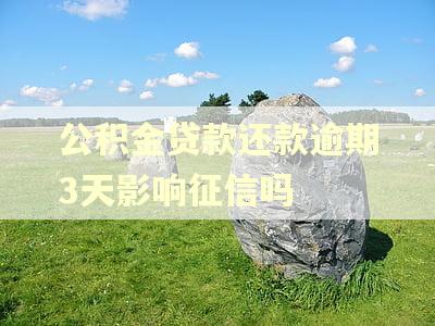 公积金贷款还款逾期3天影响征信吗