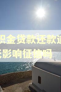 公积金贷款还款逾期3天影响征信吗