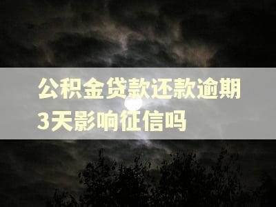 公积金贷款还款逾期3天影响征信吗