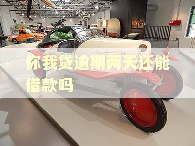 你我贷逾期两天还能借款吗