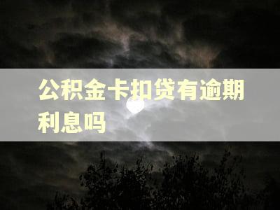 公积金卡扣贷有逾期利息吗