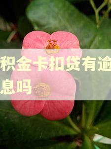 公积金卡扣贷有逾期利息吗
