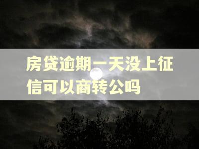 房贷逾期一天没上征信可以商转公吗
