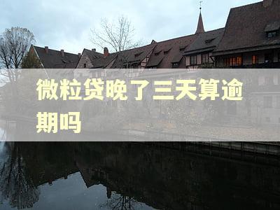 微粒贷晚了三天算逾期吗
