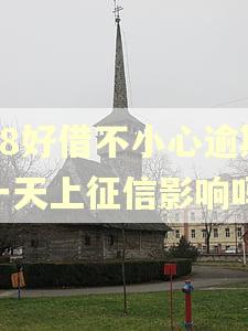 58好借不小心逾期一天上征信影响吗