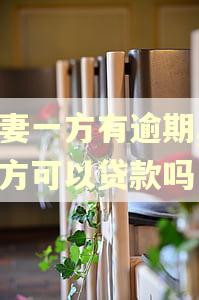 夫妻一方有逾期,另一方可以贷款吗